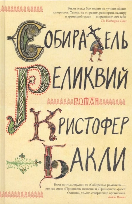 «Собиратель реликвий», Кристофер Бакли. / Фото: www.digiag.ru
