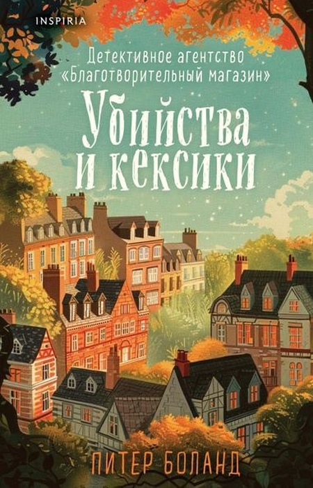 «Убийства и кексики», Питер Боланд. / Фото: www.top10books.ru