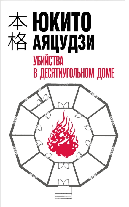 «Убийства в десятиугольном доме», Юкито Аяцудзи. / Фото: www.mybook.ru