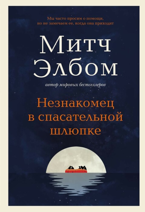 «Незнакомец в спасательной шлюпке», Митч Элбом. / Фото: www.prodalit.ru