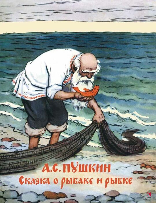 «Сказка о рыбаке и рыбке» Александр Пушкин. / Фото: www.pinterest.com