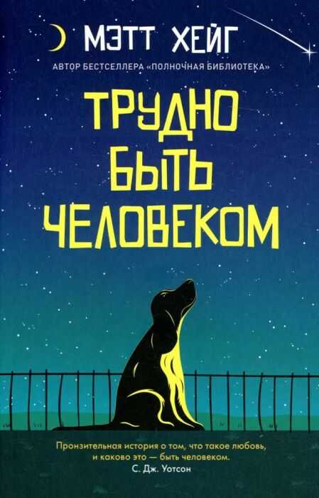 «Трудно быть человеком», Мэтт Хейг. / Фото: www.bookvoed.ru