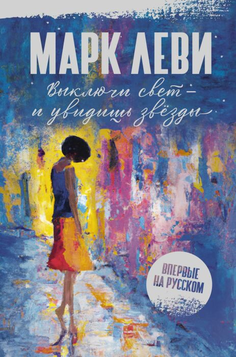 «Выключи свет – и увидишь звезды», Марк Леви. / Фото: www.bookvoed.ru