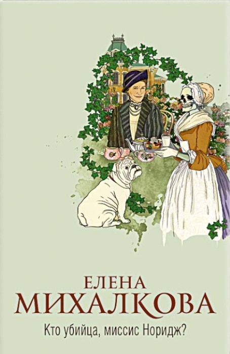 «Кто убийца, миссис Норидж?», Елена Михалкова. / Фото: www.domknigi.eu