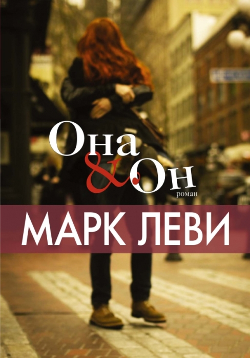 «Она & Он», Марк Леви. / Фото: www.labirint.ru