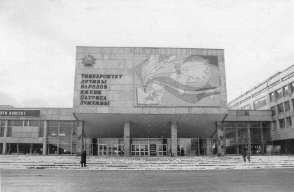 Университет дружбы народов. Университет дружбы народов.