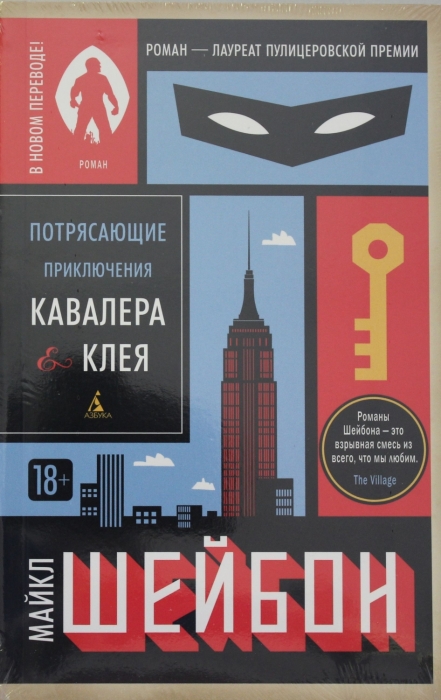 «Потрясающие приключения Кавалера & Клея», Майкл Шейбон. / Фото: www.gorky.media