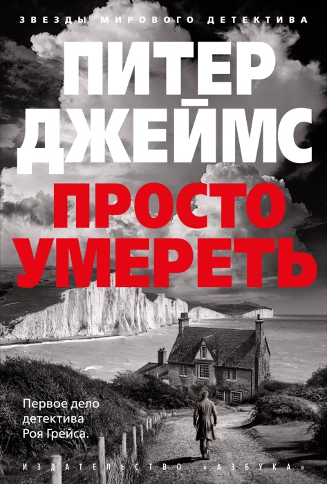 «Просто умереть», Питер Джеймс. / Фото: www.azbooka.ru