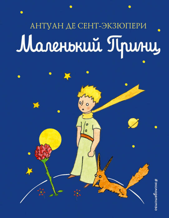 «Маленький принц», Антуан де Сент-Экзюпери. / Фото: www.book24.ru