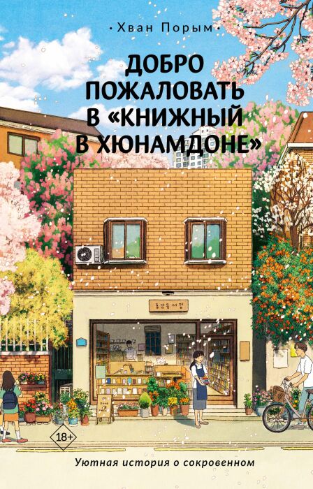 «Добро пожаловать в «Книжный в Хюнамдоне», Хван Порым. / Фото: www.lavkaapelsin.ru