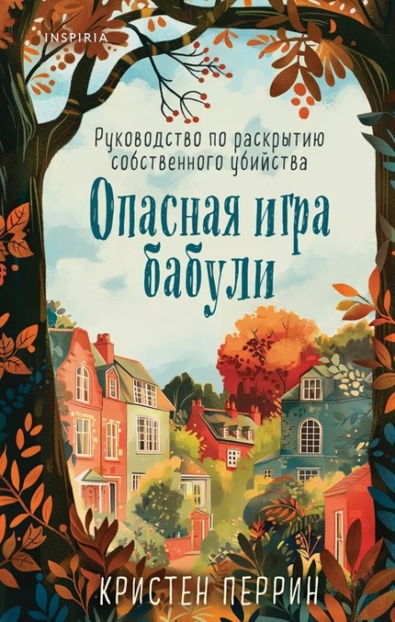 «Опасная игра бабули», Перрин Кристен. / Фото: www.bookvoed.ru