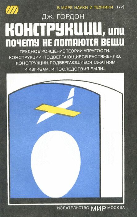 «Конструкции, или почему не ломаются вещи», Джеймс Гордон. / Фото: www.urss.ru