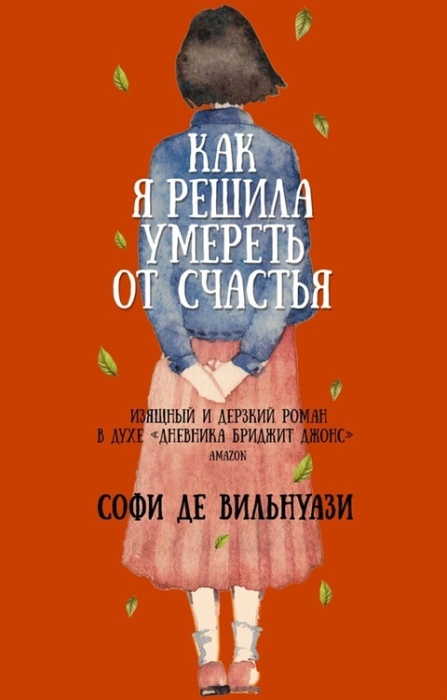 «Как я решила умереть от счастья», Софи де Вильнуази. / Фото: www.onlinetrade.ru