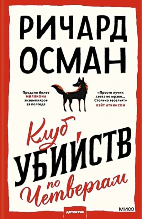 «Клуб убийств по четвергам», Ричард Осман. / Фото: www.russianbooks.it