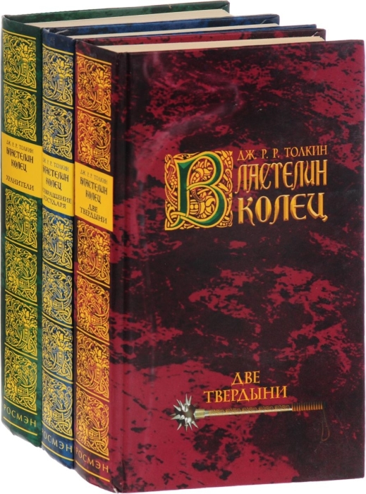 «Властелин колец», Джон Рональд Руэл Толкиен. / Фото: www.ucrazy.ru