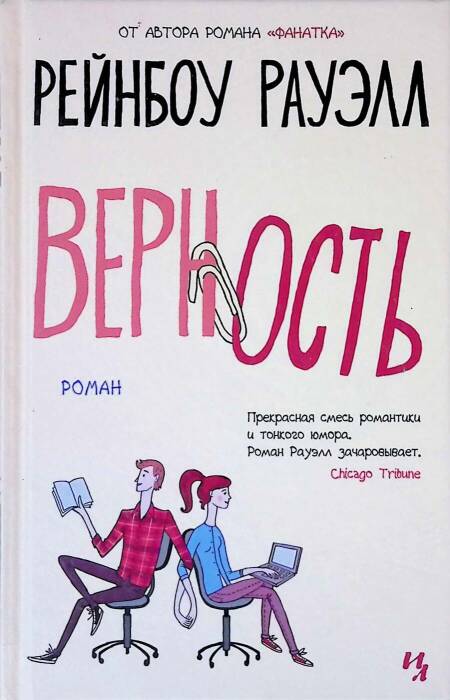 «Верность», Рейнбоу Рауэлл. / Фото: www.bestbooks.by