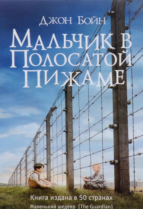 «Мальчик в полосатой пижаме», Джон Бойн. / Фото: www.magmer.ru