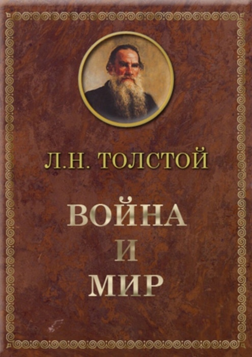 «Война и мир» Лев Толстой. / Фото: www.100habits.ru