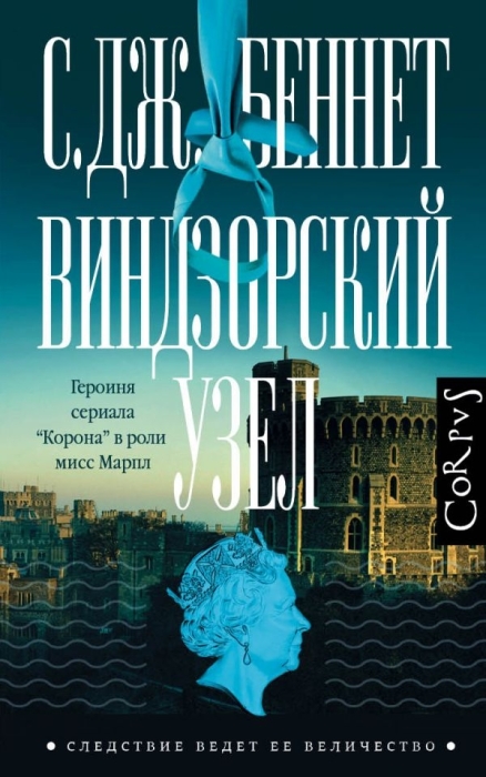 «Виндзорский узел», Си Джей Беннет. / Фото: www.marwin.kz