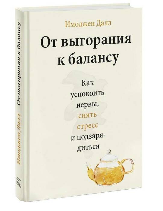 «От выгорания к балансу», Имоджен Далл. / Фото: www.respublica.ru