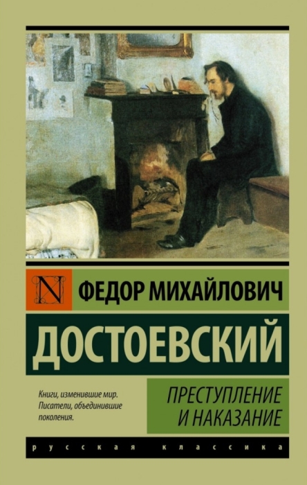 «Преступление и наказание» Фёдор Достоевский. / Фото: www.bibliosfera.su
