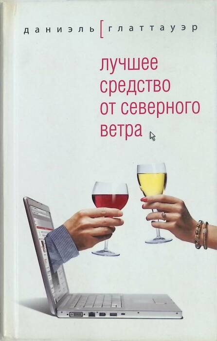 «Лучшее средство от северного ветра», Даниэль Глаттауэр. / Фото: www.shop-re-books.ru