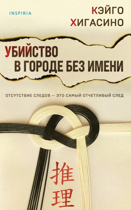 «Убийство в городе без имени», Кэйго Хигасино. / Фото: www.lumna.ru