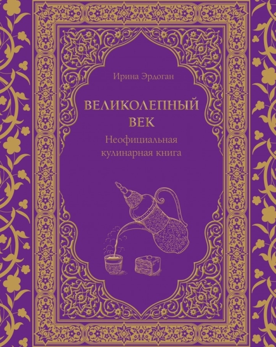 «Великолепный век. Неофициальная кулинарная книга». / Фото: www.lumna.ru