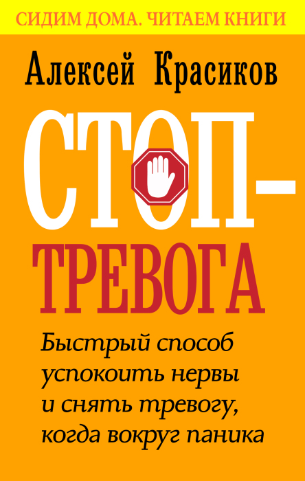 «Стоп-тревога», Алексей Красиков. / Фото: www.litres.ru