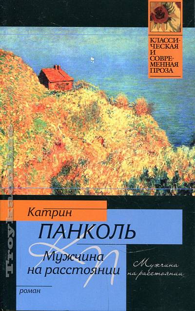 «Мужчина на расстоянии», Катрин Панколь. / Фото: www.troykaonline.com