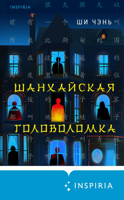 «Шанхайская головоломка», Ши Чэнь. / Фото: www.books-lib.com