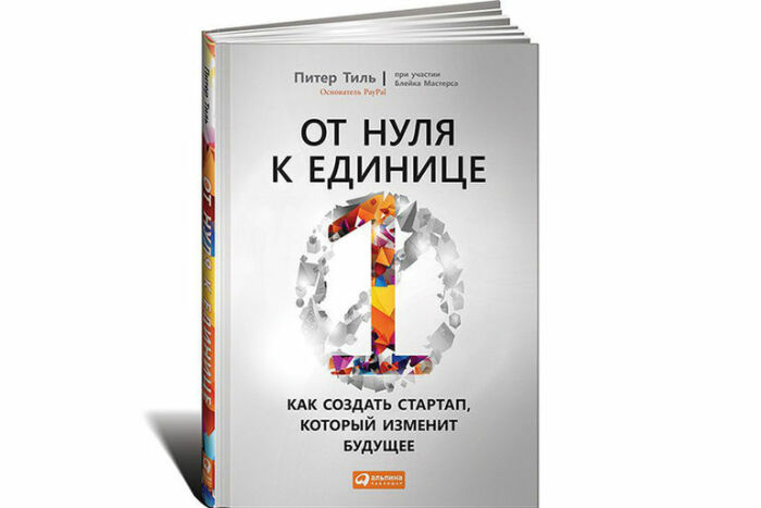 «От нуля к единице. Как создать стартап, который изменит будущее», Питер Тиль. / Фото: www.evakuatop.ru