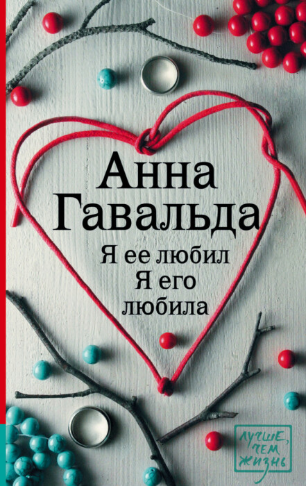 «Я её любил. Я его любила», Анна Гавальда. / Фото: www.book24.kz