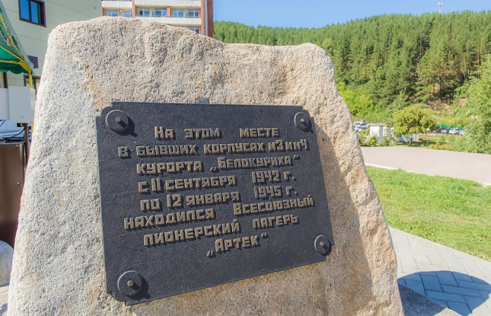 Мемориальный камень на Алтае, на месте, где в период 1942-1945 годов размещались корпуса артековцев Мемориальный камень на Алтае, на месте, где в период 1942-1945 годов размещались корпуса артековцев