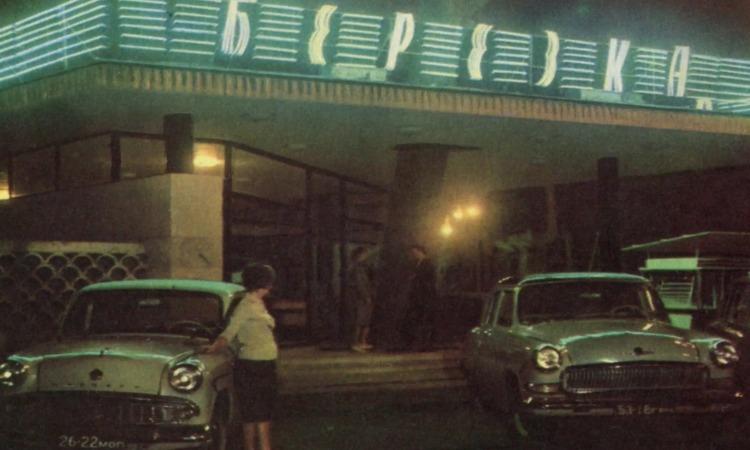 Магазины Березка в СССР.