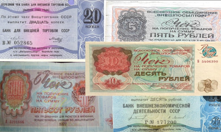Чеки Внешторга для обмена на валюту.