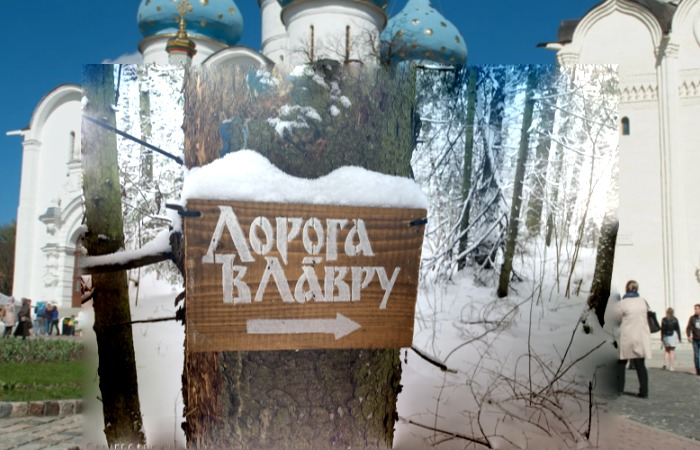 Дорога паломников в Лавру.