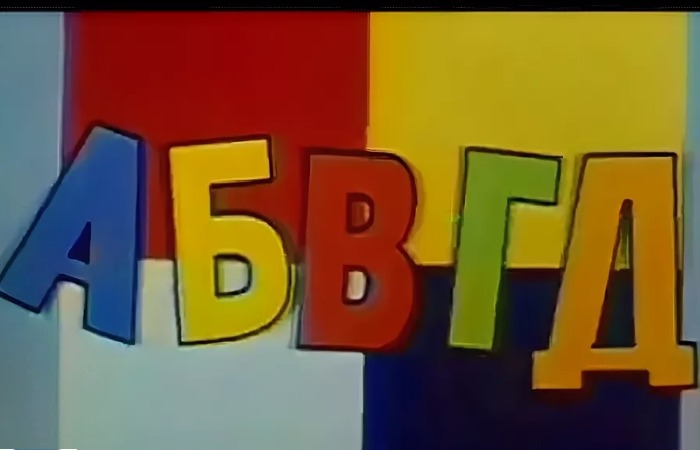 Детская передача АБВГДейка.