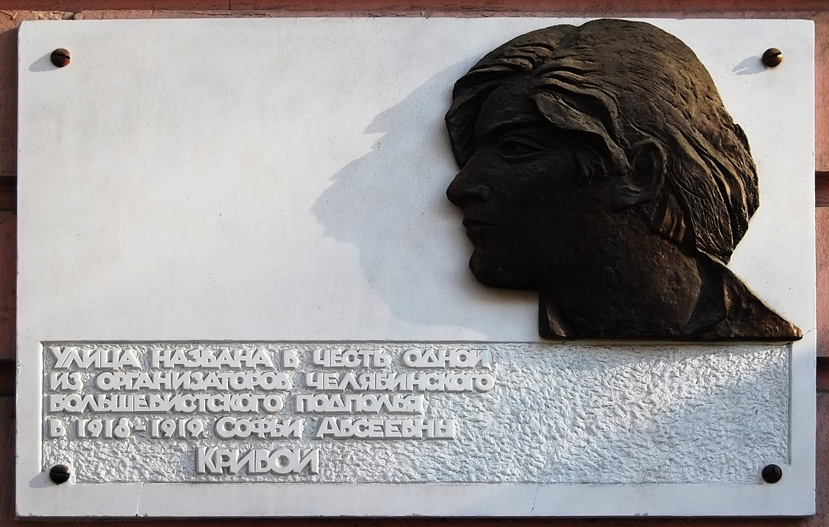 Памятная табличка в Челябинске.