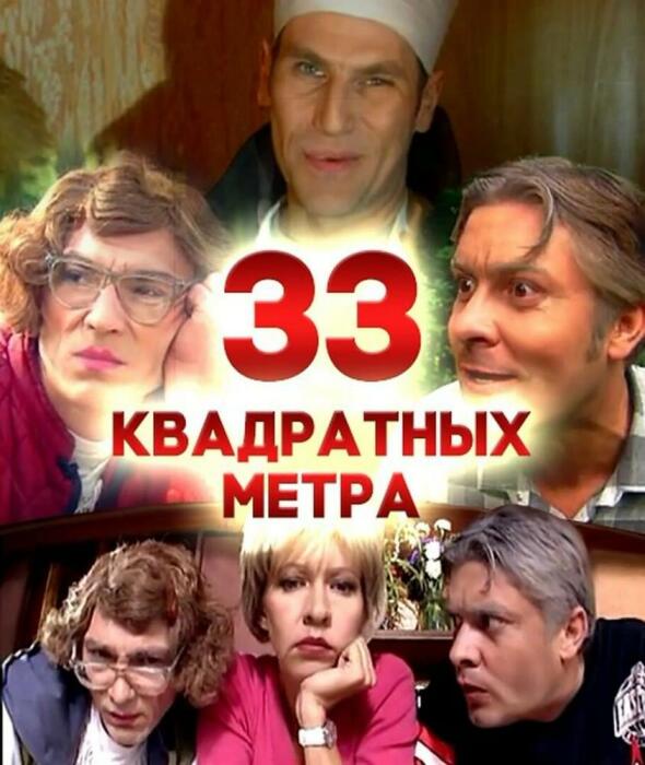  Сериал «33 квадратных метра». / Фото: genius.com