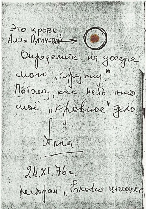 Тот самый кровавый автограф Аллы Пугачёвой. 