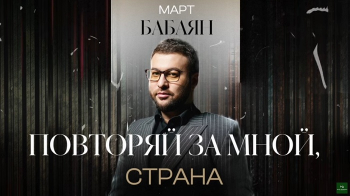 Март Бабаян активно продвигает свою карьеру. / Фото: ВКонтакте