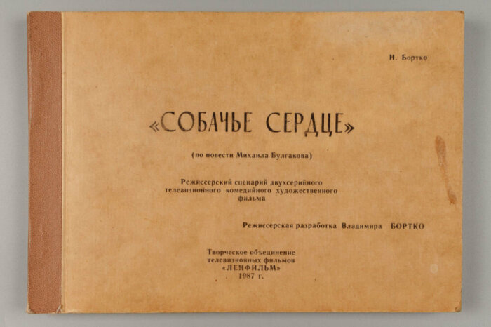 Сценарий к фильму "Собачье сердце". Сценарий к фильму "Собачье сердце".