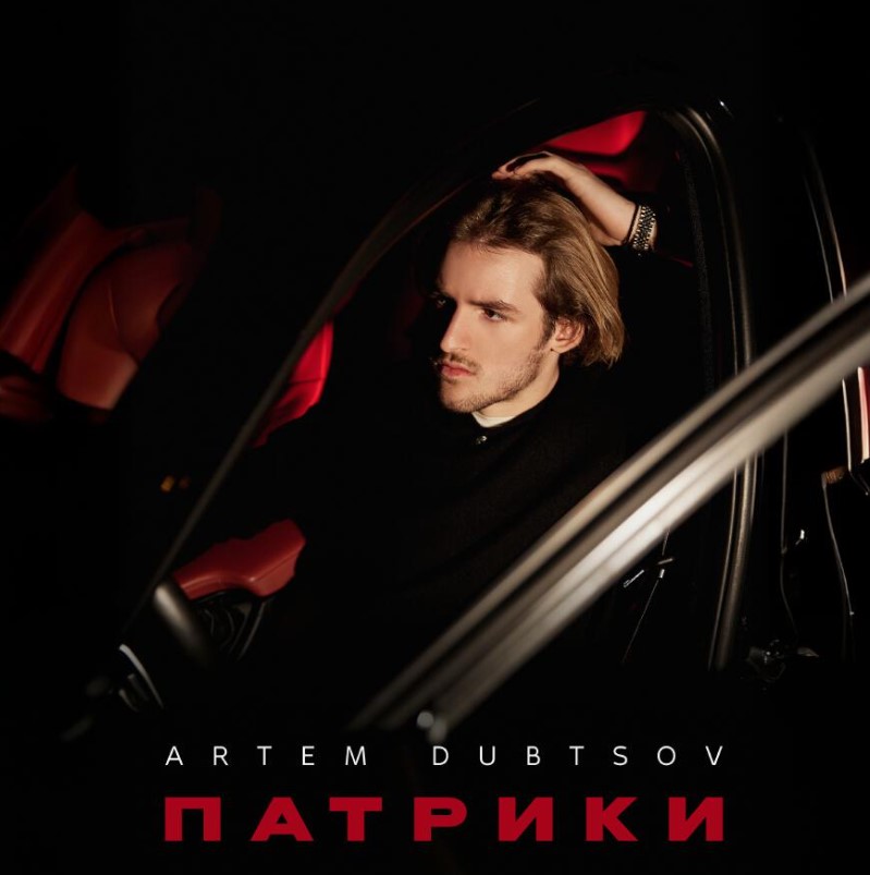 Артём Дубцов выпустил первый трек.