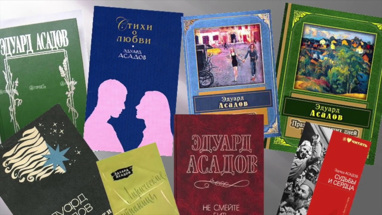 Книги Асадова издавались большими тиражами и пользовались огромной популярностью. Книги Асадова издавались большими тиражами и пользовались огромной популярностью.