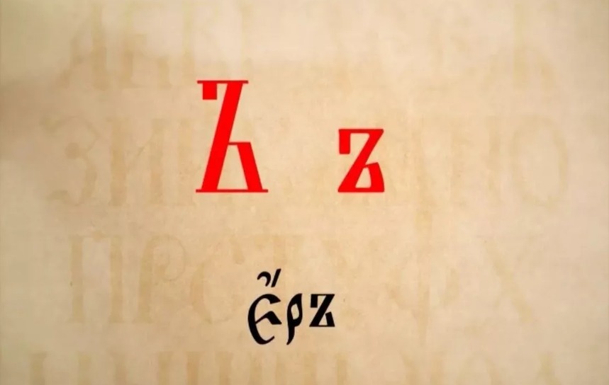 Упразднение еръ в конце слов упростило орфографию. Упразднение еръ в конце слов упростило орфографию.
