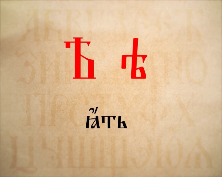 Буква ять представляла сложность для гимназистов. Буква ять представляла сложность для гимназистов.