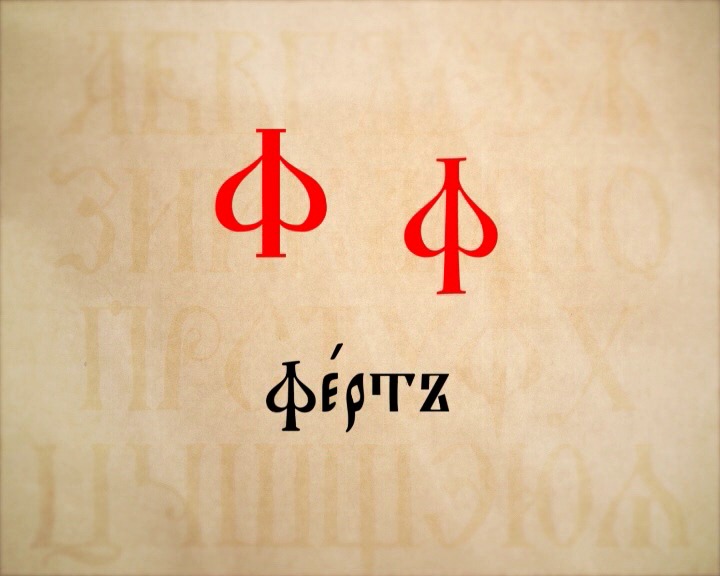 Название буквы ферт превратилось в существительное. Название буквы ферт превратилось в существительное.