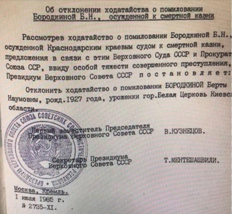 Бородкина была приговорена к смертной казни, ходатайство о помиловании было отклонено. Бородкина была приговорена к смертной казни, ходатайство о помиловании было отклонено.