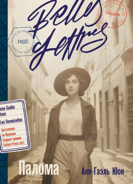 “Палома”, Анн-Гаэль Юон